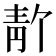 青部的字